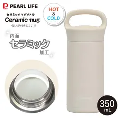 新品 カフェマグ セラミックマグボトル350 ニオイがつきにくい 内面セラミック加工 保温保冷 0.35L(350mL) ハンドルつきマグボトル Cafe mug PEARL LIFE アイボリー HC-1259のサムネイル
