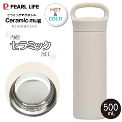 新品 カフェマグ セラミックマグボトル500 ニオイがつきにくい 内面セラミック加工 保温保冷 0.5L(500mL) ハンドルつきマグボトル Cafe mug PEARL LIFE アイボリー HC-1263のサムネイル
