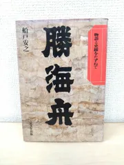 勝海舟/船戸安之/成美堂出版/日本の歴史 戦国時代物語と史蹟をたずねて