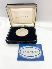 2026年最新】吉田茂 メダルの人気アイテム - メルカリ