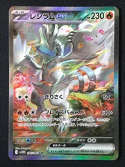 ポケモンカードゲーム ポケカ レシラムex SAR SV11W-168 SV11W 拡張パック「ホワイトフレア」 トレカ TCG 264