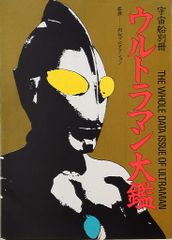 朝日ソノラマ「宇宙船別冊 ウルトラマン大鑑 」 - メルカリ
