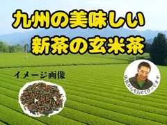 8年産新茶入荷しました。購入が出来ます。新発売　九州の美味しい新茶の玄米茶　70ｇ✕3袋セット　季節限定のサムネイル