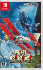 飛翔鮫！鮫！鮫！ 販促ポスター B2 2022年 エムツー PS4 Switch - メルカリ