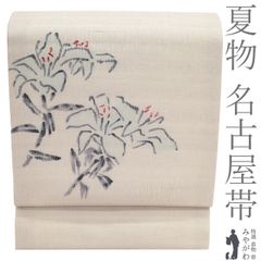 ◇507mn18◇夏帯 向日葵に天道虫 作家物 落款 透かし織 名古屋帯◇美品