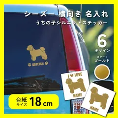 シーズー シルエット 横向きデザイン カッティングステッカー 18cm シルエットステッカー ゴールド 転写シール 車ステッカー dog-namesticker-stz18g