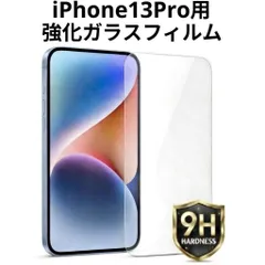 iPhone13 Pro用 強化ガラスフィルム 硬度9H 保護フィルム 液晶画面保護