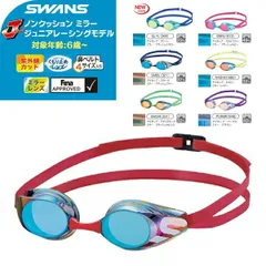 SWANS(スワンズ) ジュニア ノンクッション ミラー レーシング スイミングゴーグル SR-11JM 水中メガネ 競泳 FINA承認 日本製