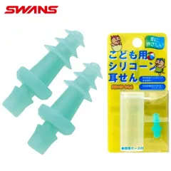 SWANS(スワンズ)ジュニア用シリコーンイヤープラグ(子供用/スイミング/耳せん/プール)SA-54N