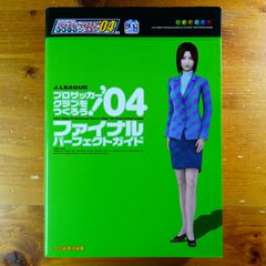 J.LEAGUEプロサッカークラブをつくろう!'04ファイナルパーフェクト