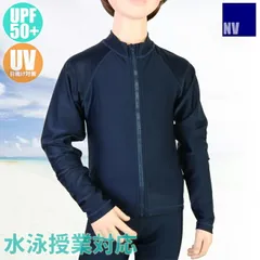 スクール水着・UPF50+ スクールラッシュガード 長袖フルZip（男子120･130･140）11648181/10865211/KRG-01