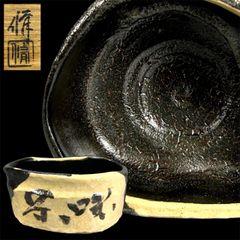 幽玄】在銘 茶碗 共箱 茶道具 抹茶碗 - メルカリ