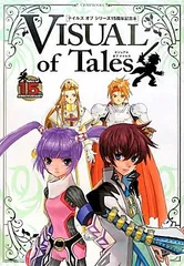 VISUAL of Tales テイルズ オブ シリーズ15周年記念本 (Vジャンプブックス)／Vジャンプ編集部