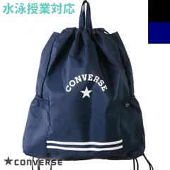 CONVERSE コンバース プールバッグ ナップサック ポケット付 ボーイズ/水泳授業/プール/海水浴 224112