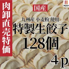 お肉屋の特製生餃子 128個セット（32個×4p）