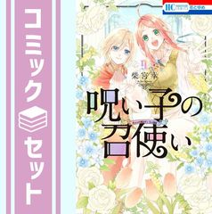 呪い子の召使い 1〜9巻 全巻 柴宮幸 特典付き 雨の皇子と花の贄 1、2巻
