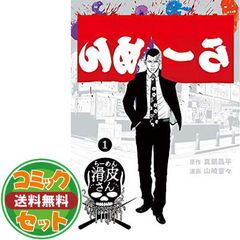 闇金ウシジマくん外伝 らーめん滑皮さん 全巻セット 真鍋昌平／原作