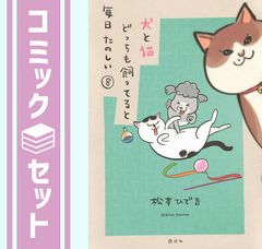 亭主元気で犬がいい 1-8巻 セット - メルカリ