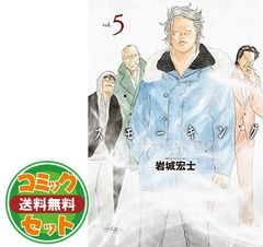 Smoking スモーキング 新装版 上下巻セット 岩城宏士 少年画報社 