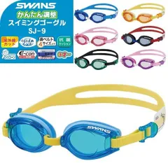 SWANS(スワンズ) 子供用 キッズ ジュニア スイミングゴーグル(曇り止め 水中メガネ 水泳 3歳 4歳 5歳 6歳 7歳 8歳 水遊び 幼稚園)SJ-9
