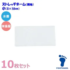 FOOTMARK フットマーク【10枚セット】スクール対応ストレッチネーム 無 水着/体操服用（日本製）101266 小（05×10cm）