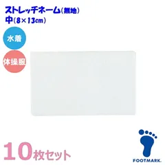 FOOTMARK フットマーク【10枚セット】スクール対応ストレッチネーム 無 水着/体操服用（日本製）101266 中（08×13cm）