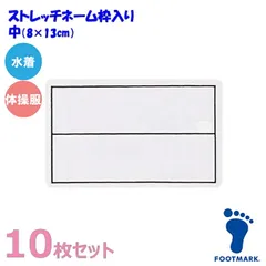 FOOTMARK フットマーク【10枚セット】スクール対応ストレッチネーム 枠入り 水着/体操服用（日本製）101268 中（08×13cm）
