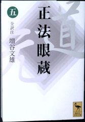 正法眼蔵 現代文訳 石井恭二訳 2 3 4 5巻セット - メルカリ