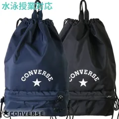 CONVERSE コンバース プールバッグ ソフトボンサック 2重底 ボーイズ/水泳授業/プール/海水浴　224111 
