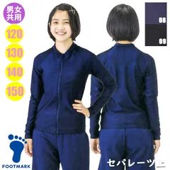 FOOTMARK フットマーク スクール対応 男女共用 セパレーツ水着 トップス（長袖ラッシュガード）学校水泳授業 132350 120･130･140･150