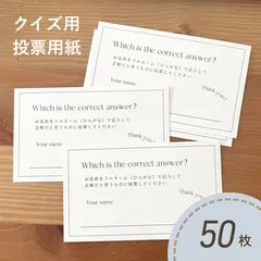 結婚式　クイズ　投票用紙　50枚