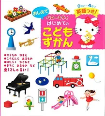 ハローキティおしえてはじめてのこどもずかん