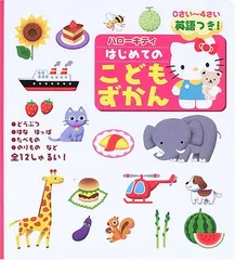 ハローキティはじめてのこどもずかん: 0さい~4さい 英語つき!