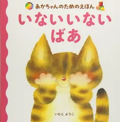 あかちゃんのためのえほん いない いない ばあ (あかちゃんのための絵本)