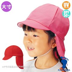 FOOTMARK 大寸 フラップ付き体操帽子(取り外しタイプ)フットマーク 保育園児・幼稚園児 UVカット 101215