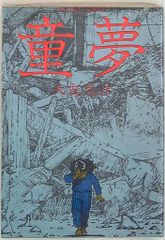 初版 童夢 大友克洋 1983年発行 帯付き - メルカリ