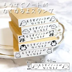 もうすぐノートがなくなるよスタンプ ／ ぷちあにまるver. ／ 確認スタンプ はんこ 小学生 学校 先生 お知らせ 通知 宿題 ノート かわいい 動物 文房具 入学準備 新学期 便利グッズ シマエナガ アザラシ パンダ ペンギン うさぎ いぬ リス ねこ