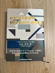 裁断済 社長の決算書の見方・読み方・磨き方 古山喜章 - メルカリ