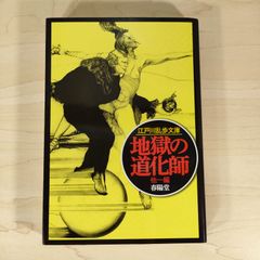 地獄の道化師 江戸川乱歩 少年探偵団 - メルカリ