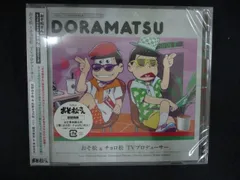 2293★新品CD おそ松さん 6つ子のお仕事体験ドラ松CDシリーズ おそ松&チョロ松『TVプロデューサー』