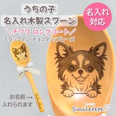 【チワワ】うちの子名入れ木製スプーン｜犬友プレゼント｜誕生日プレゼント｜オフ会記念品｜プチギフト｜犬好き名入れギフト｜犬好きさんへの贈り物｜ペットギフト｜うちの子グッズ｜おそろい｜レーザー刻印｜記念日｜ブラックタン｜チョコタン