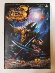 モンスターハンターポータブル 3rd PSP版 スタートダッシュブック カプコン公認 (Vジャンプブックス)