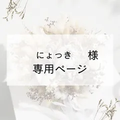 にょっき様専用