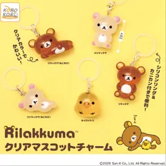 【コンプセット】 リラックマ クリアマスコットチャーム めじるしアクセサリー
