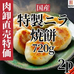 手軽にもう一品 お肉屋さんが作った特製ニラ焼餅 1440g（720g×2P）おやつにも、晩酌にも 焼餅 おやつ 中華 冷凍 揚げるだけ・温めるだけの簡単調理のサムネイル