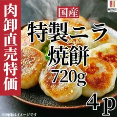 お肉屋さんが作った特製ニラ焼餅 2880g（720g×4p）おやつにも、晩酌にも 焼餅 おやつ 中華 冷凍のサムネイル