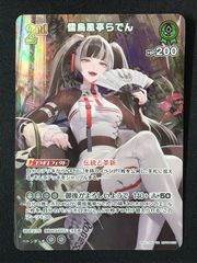 ホロライブOCG ホロカ 儒烏風亭らでん 2nd UR hBP04-025 トレカ TCG