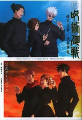 集英社 呪術廻戦 懐玉・玉折/渋谷事変 公式ガイドブック