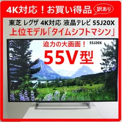 REGZA 液晶テレビ　55インチ　ジャンク品 2026年最新】Yahoo!オークション -regza テレビ 55の中古品・新品・未