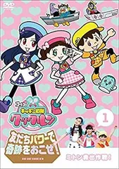 ゴー! ゴー! キッチン戦隊クックルン 友だちパワーで奇跡をおこせ! 第1巻 ミトン救出作戦! [DVD]